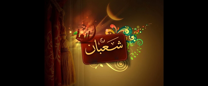 صلوات شعبانیه و دعای ویژه ملائکه برای روزه داران ماه شعبان