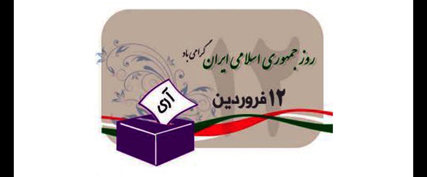 آری روز جمهوری اسلامی