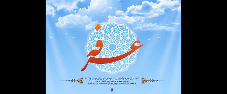 روز عرفه و فرصتها