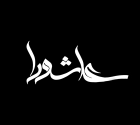  حضرت مسلم بن عقیل (ع)