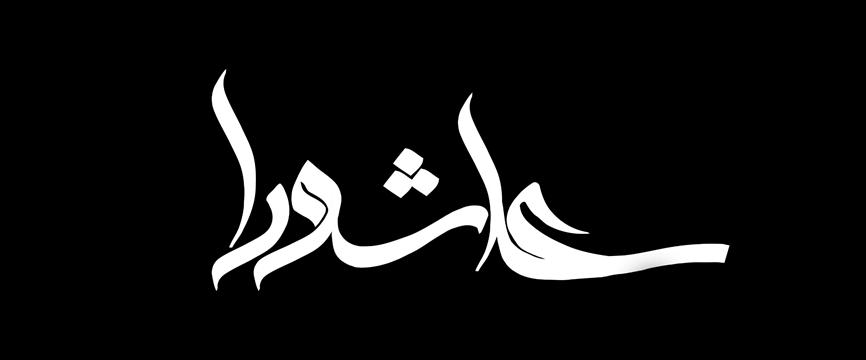  حضرت مسلم بن عقیل (ع)