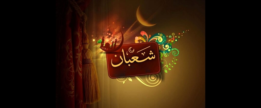 آموزه های صلوات شعبانیه