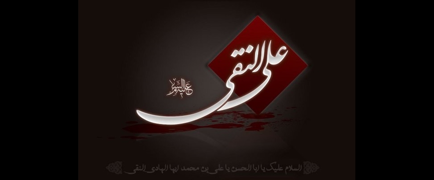 خورشید دهم، امام هادی علیه السلام