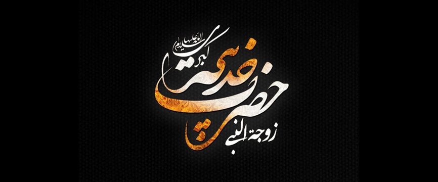نام پر افتخار خدیجه