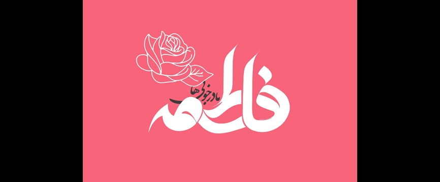فاطمه(س) اسوه حیات زیبا