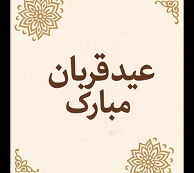 عید شکست شیطان