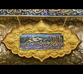 در منقبت امام موسی کاظم علیه السلام