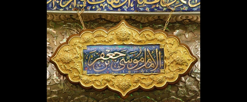 در منقبت امام موسی کاظم علیه السلام