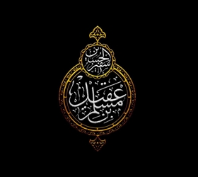 حماسه خاندان عقیل در قیام حسینی