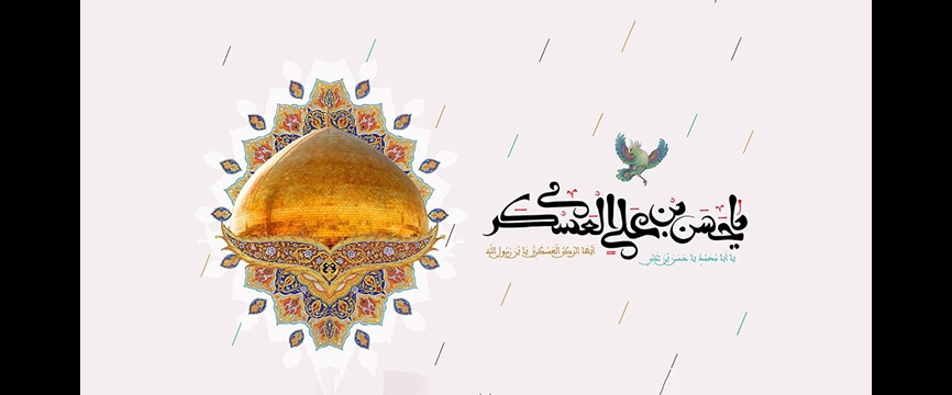  امام حسن عسکری (علیه‌السلام)؛ الگویی از جهاد علمی، فرهنگی و همدلی در برابر چالش‌های زمانه