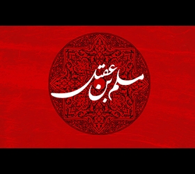 مسلم بن عقیل کیست ؟