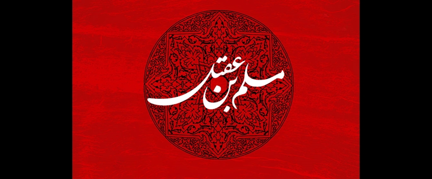 مسلم بن عقیل کیست ؟