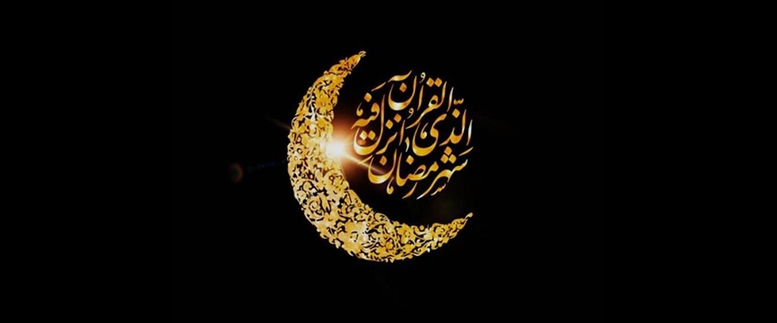 چگونه برای ورود به رمضان آماده شویم؟