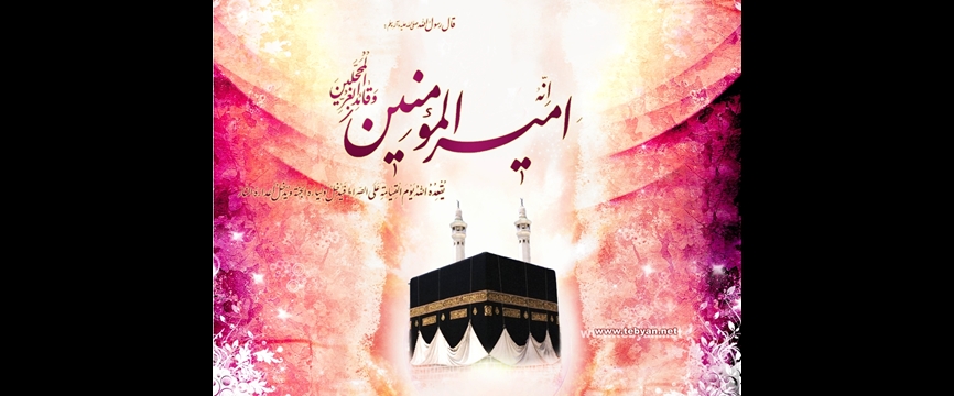 فضایل حضرت امیرمؤمنان علی علیه السلام