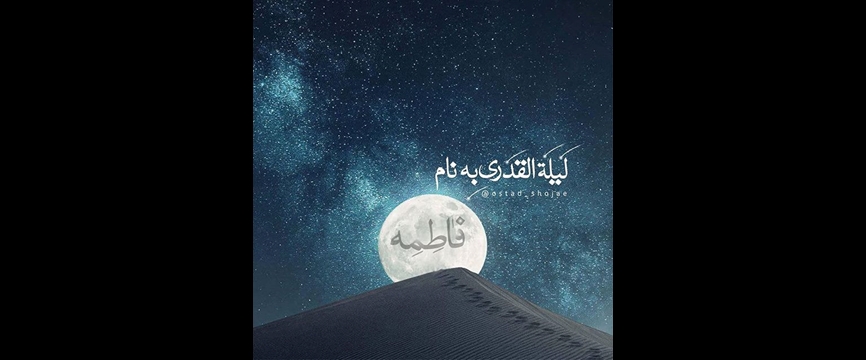 فاطمه زهرا علیهاالسلام سرّ لیلة القدر