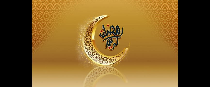 چگونه برای ورود به رمضان آماده شویم؟
