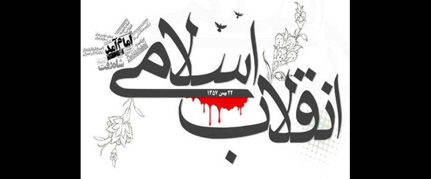دستاوردهای انقلاب اسلامی ایران