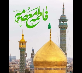 حضرت معصومه س؛ اختر تابان آل محمد ص