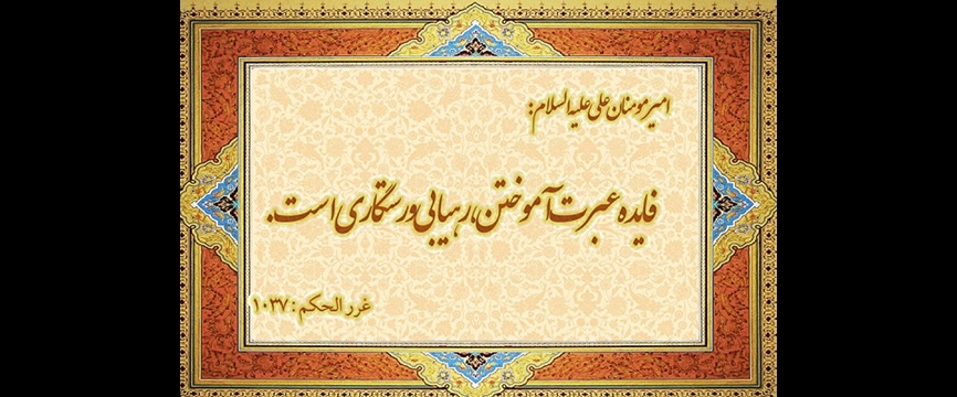 عبرت از تاریخ ایران