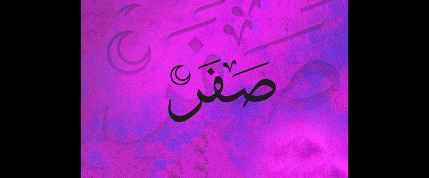 اعمال ماه صفر علت نامگذاری ماه صفر