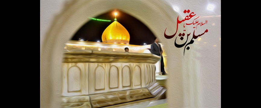 مسلم بن عقیل(ع)