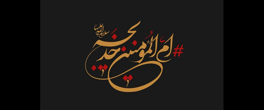 خدیجه(س) گوهری که در مکه درخشید