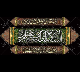 ویژگی های اخلاقی و تلاش های مسلم بن عقیل علیهما السلام