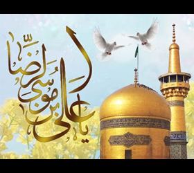 قطره ای از دریای عنایات حضرت رضا علیه السلام