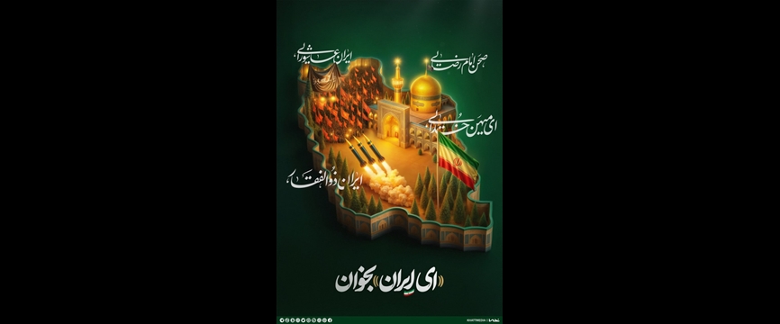 قصیده ای برای وطن پر شقایق