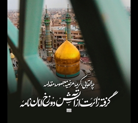 روایات حضرت معصومه