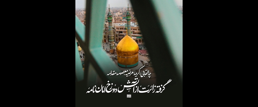 روایات حضرت معصومه