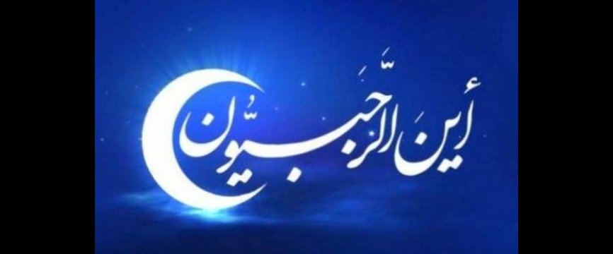 فضیلت ماه رجب الاصب