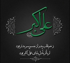 عظمت حضرت عباس و عزای مادر