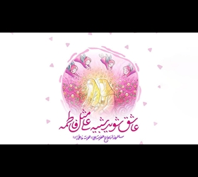 ازدواجی که الگوی دیگران شد