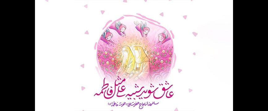 ازدواجی که الگوی دیگران شد