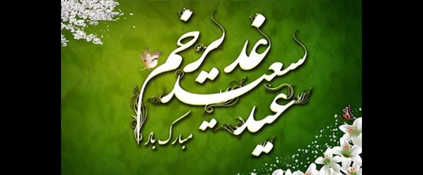 نکاتی مهم از زیارت نامۀ غدیریۀ امام هادی علیه السّلام